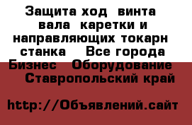 Защита ход. винта, вала, каретки и направляющих токарн. станка. - Все города Бизнес » Оборудование   . Ставропольский край